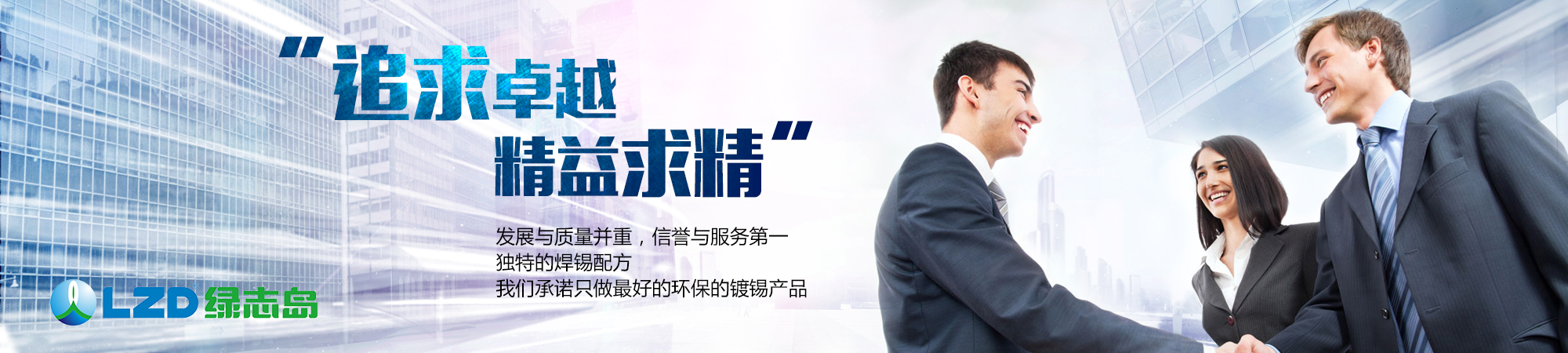 追求卓越，精益求精