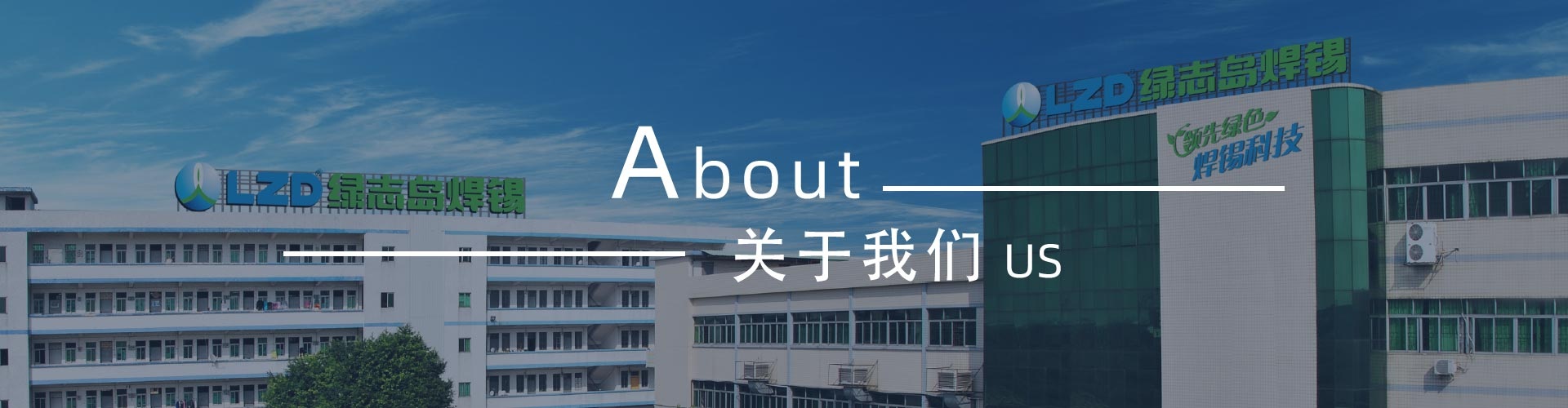 綠志島-錫膏、焊錫條、焊錫絲
